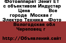 Фотоаппарат Зенит-ЕТ с объективом Индустар-50-2 › Цена ­ 1 000 - Все города, Москва г. Электро-Техника » Фото   . Вологодская обл.,Череповец г.